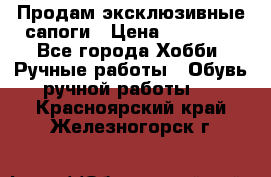 Продам эксклюзивные сапоги › Цена ­ 15 000 - Все города Хобби. Ручные работы » Обувь ручной работы   . Красноярский край,Железногорск г.